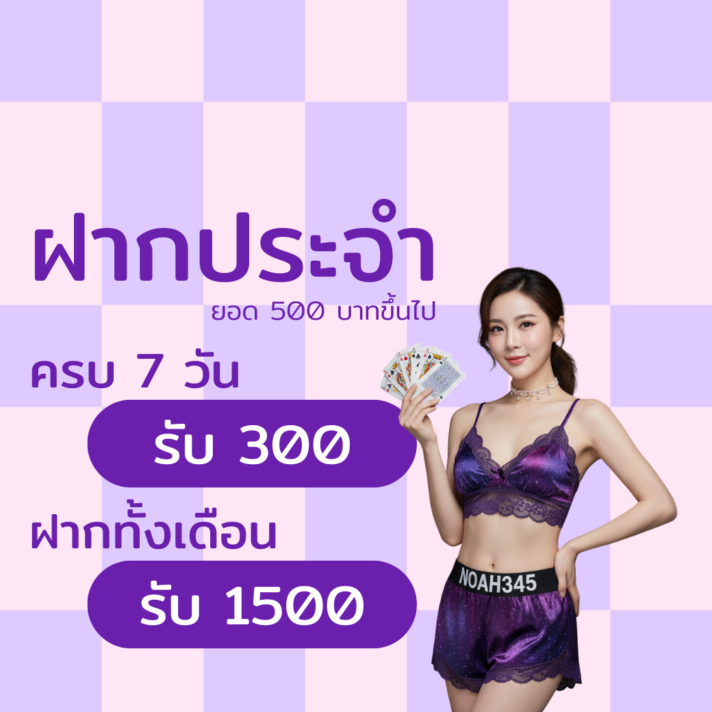 ผู้หญิงชุดโปรโมชันถือบัตรพร้อมข้อความ ฝากประจำ ครบ 7 วัน รับ 300 ฝากทั้งเดือน รับ 1500
