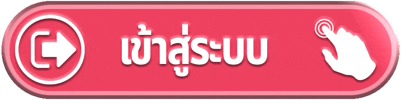 ปุ่มสีชมพูข้อความ “เข้าสู่ระบบ” สำหรับล็อกอินเข้าใช้งาน GALA89